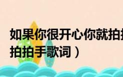 如果你很开心你就拍拍手歌词（如果高兴你就拍拍手歌词）