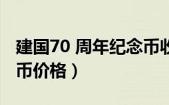 建国70 周年纪念币收藏价值（建国70年纪念币价格）