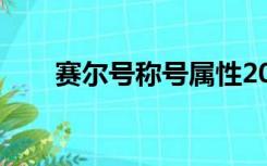 赛尔号称号属性2022（赛尔号称号）