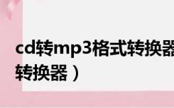 cd转mp3格式转换器注册码（cd转mp3格式转换器）