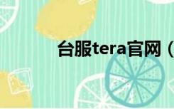 台服tera官网（tera国服官网）