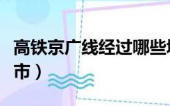 高铁京广线经过哪些城市（京广线经过哪些城市）