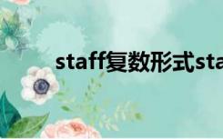 staff复数形式staves（staff复数）