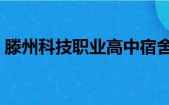 滕州科技职业高中宿舍（滕州科技职业高中）