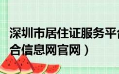 深圳市居住证服务平台官网（深圳市居住证综合信息网官网）