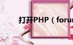 打开PHP（forum php怎么打开）