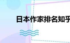 日本作家排名知乎（日本作家排名）