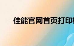 佳能官网首页打印机（佳能官网首页）