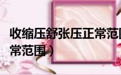 收缩压舒张压正常范围脉搏（收缩压舒张压正常范围）