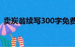 卖炭翁续写300字免费（卖炭翁续写300字）