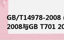 GB/T14978-2008（圆钢标准GB T1499 1 2008与GB T701 2008区别）