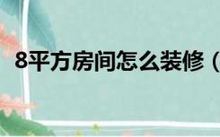 8平方房间怎么装修（8平方房子怎么装修）