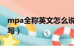 mpa全称英文怎么说（MPA是什么的英文缩写）