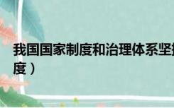 我国国家制度和治理体系坚持共同的理想信念（我国国家制度）