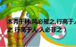 木秀于林,风必摧之,行高于人,众必非之!（木秀于林 风必摧之 行高于人 人必非之）