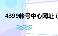 4399帐号中心网址（4399个人账号中心）