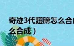 奇迹3代翅膀怎么合成装备（奇迹3代翅膀怎么合成）