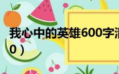 我心中的英雄600字清洁工（我心中的英雄600）