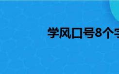 学风口号8个字（学风口号）