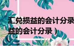 汇兑损益的会计分录还下设科目吗?（汇兑损益的会计分录）