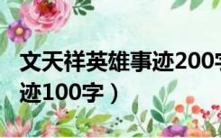 文天祥英雄事迹200字左右（文天祥的英雄事迹100字）