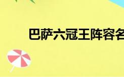 巴萨六冠王阵容名单（巴萨六冠王）