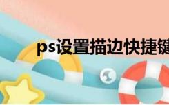 ps设置描边快捷键（ps描边快捷键）