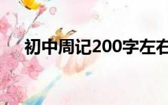 初中周记200字左右（周记200字左右）