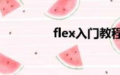 flex入门教程（flex教程）