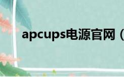 apcups电源官网（上海apcups电源）