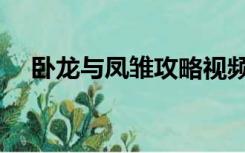 卧龙与凤雏攻略视频（卧龙与凤雏攻略）