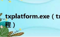 txplatform.exe（txplatform exe是什么进程）