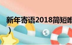 新年寄语2018简短唯美（新年寄语2019简短）