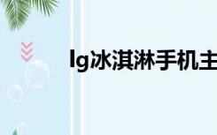 lg冰淇淋手机主题（lg 冰淇淋）