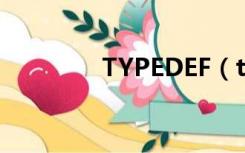 TYPEDEF（typedef用法）