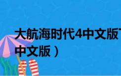 大航海时代4中文版下载（大航海时代4简体中文版）