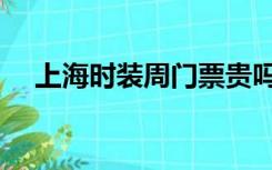 上海时装周门票贵吗（上海时装周门票）