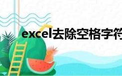 excel去除空格字符（excel去除空格）