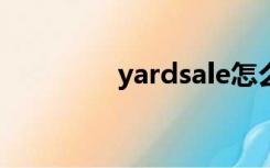 yardsale怎么读（yards）