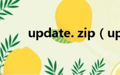 update. zip（update zip刷机包）