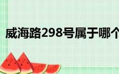 威海路298号属于哪个街道（威海路298号）