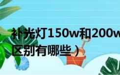 补光灯150w和200w（补光灯150w跟200w区别有哪些）