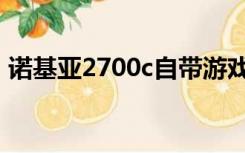 诺基亚2700c自带游戏（诺基亚2700c游戏）