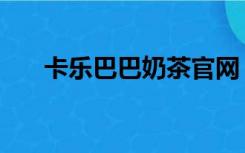 卡乐巴巴奶茶官网（卡旺卡奶茶官网）