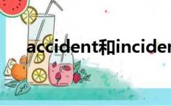 accident和incident区别（accident）