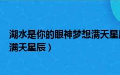 湖水是你的眼神梦想满天星辰这首歌（湖水是你的眼神梦想满天星辰）