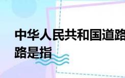 中华人民共和国道路交通安全法 中所称的道路是指