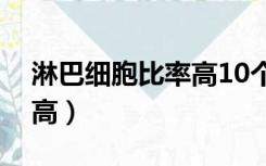 淋巴细胞比率高10个严重吗（淋巴细胞比率高）