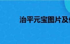 治平元宝图片及价格（治平元宝）