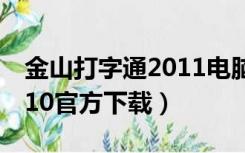 金山打字通2011电脑版下载（金山打字通2010官方下载）